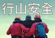 行山安全  有備無患 (在新視窗開啟連結)