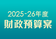 2025-26 年度財政預算案 (在新視窗開啟連結)