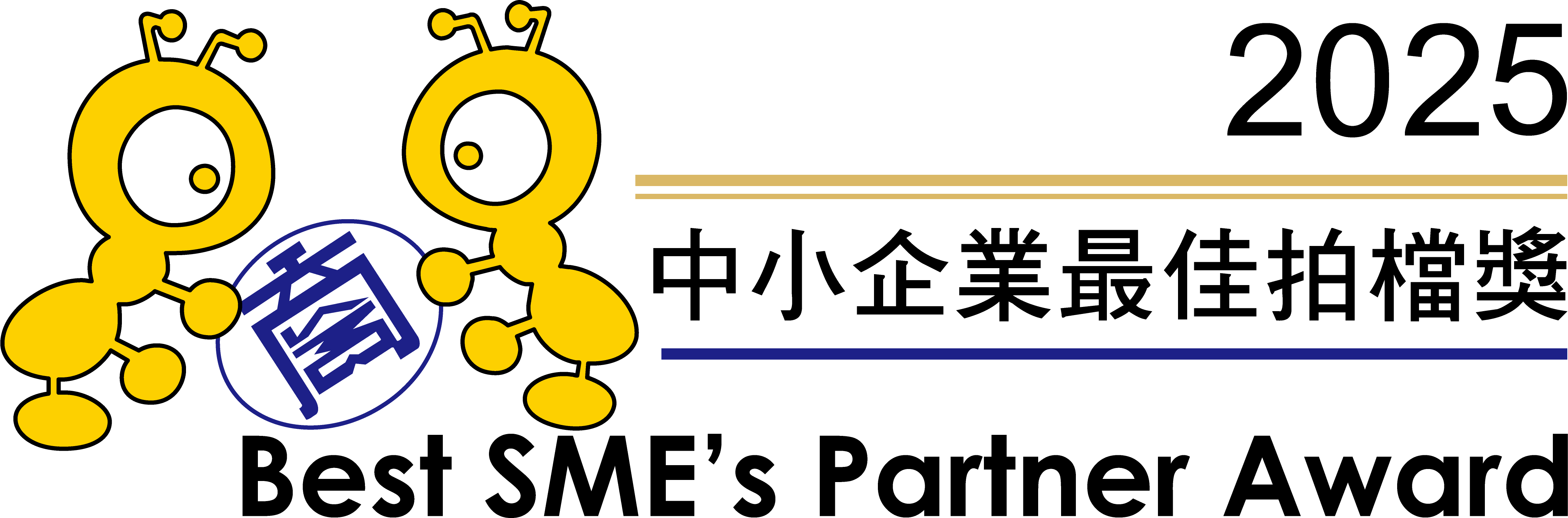 2025 中小企業最佳拍檔獎